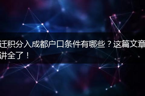 迁积分入成都户口条件有哪些?这篇文章讲全了!