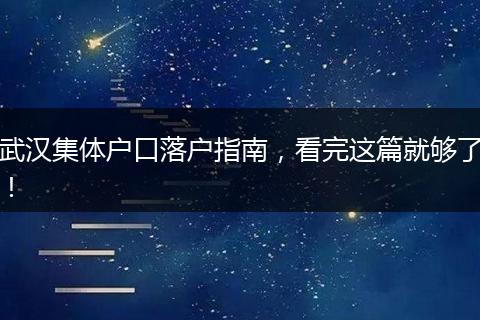 武汉集体户口落户指南,看完这篇就够了!