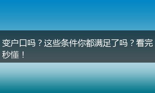 变户口吗?这些条件你都满足了吗?看完秒懂!