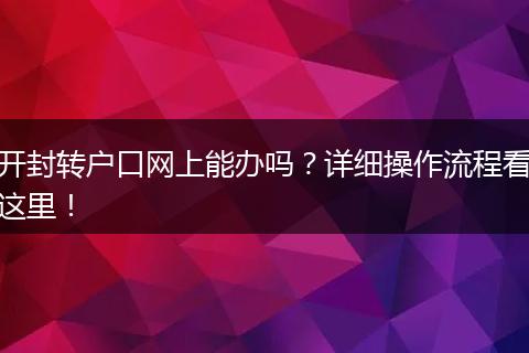开封转户口网上能办吗?详细操作流程看这里!