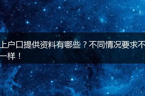 上户口提供资料有哪些?不同情况要求不一样!