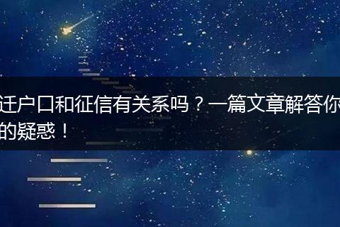 迁户口和征信有关系吗?一篇文章解答你的疑惑!