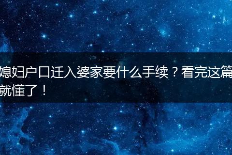 媳妇户口迁入婆家要什么手续?看完这篇就懂了!