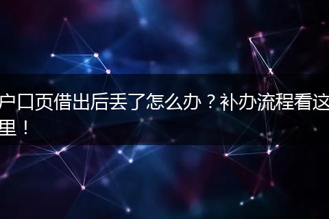 户口页借出后丢了怎么办?补办流程看这里!