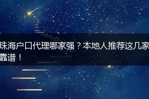 珠海户口代理哪家强?本地人推荐这几家靠谱!