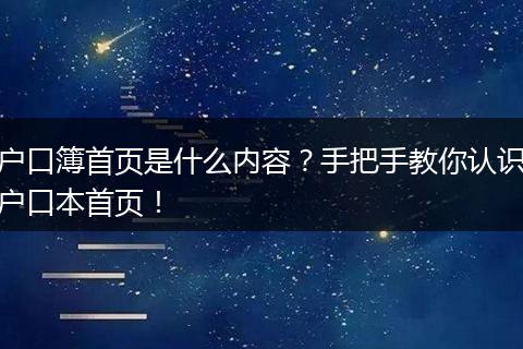户口簿首页是什么内容?手把手教你认识户口本首页!