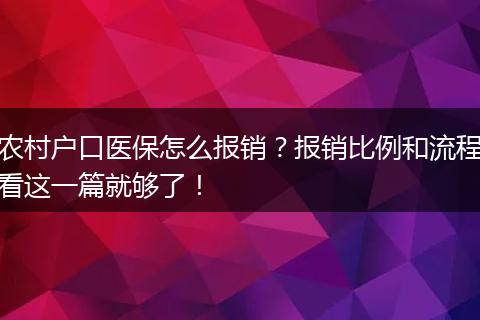 农村户口医保怎么报销?报销比例和流程看这一篇就够了!