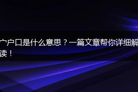 宀户口是什么意思?一篇文章帮你详细解读!