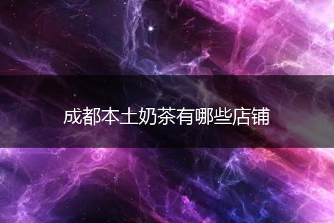 成都本土奶茶有哪些店铺