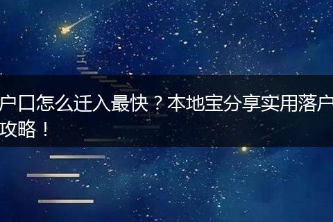 户口怎么迁入最快?本地宝分享实用落户攻略!
