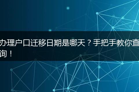 办理户口迁移日期是哪天?手把手教你查询!