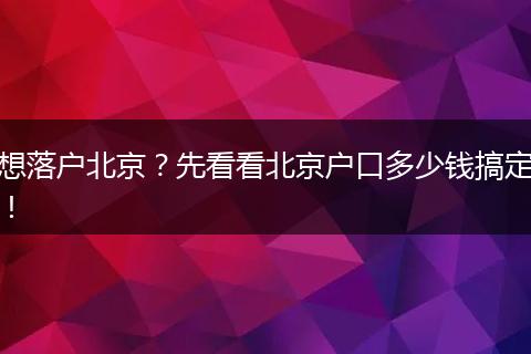 想落户北京?先看看北京户口多少钱搞定!