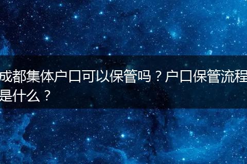 成都集体户口可以保管吗?户口保管流程是什么?