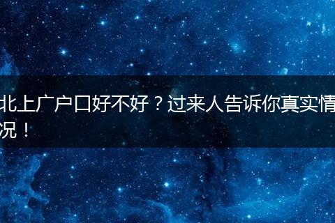 北上广户口好不好?过来人告诉你真实情况!