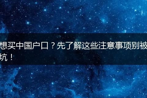 想买中国户口?先了解这些注意事项别被坑!