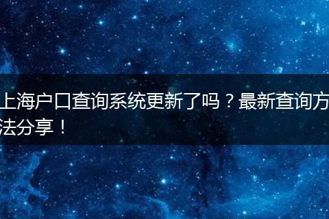 上海户口查询系统更新了吗?最新查询方法分享!