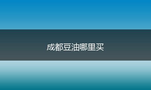 成都豆油哪里买