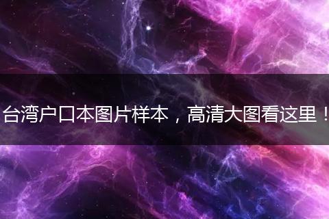 台湾户口本图片样本,高清大图看这里!