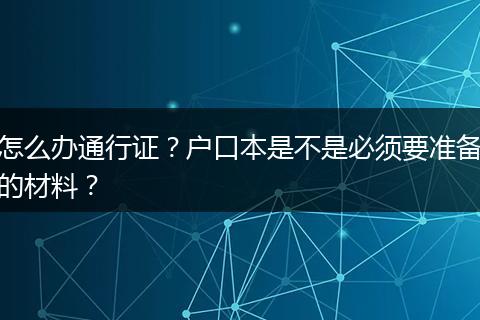 怎么办通行证?户口本是不是必须要准备的材料?