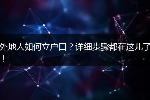 外地人如何立户口?详细步骤都在这儿了!