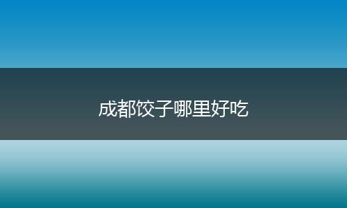 成都饺子哪里好吃