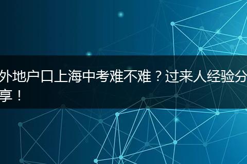 外地户口上海中考难不难?过来人经验分享!