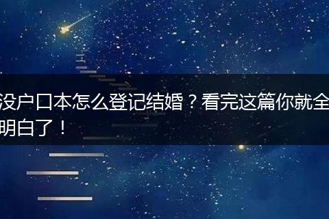 没户口本怎么登记结婚?看完这篇你就全明白了!