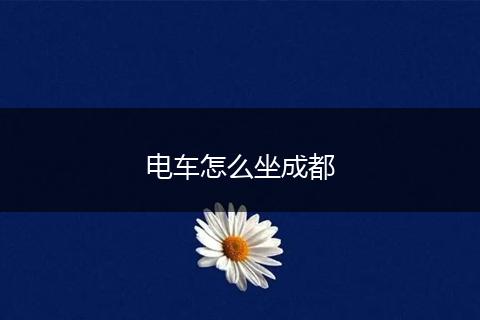 电车怎么坐成都