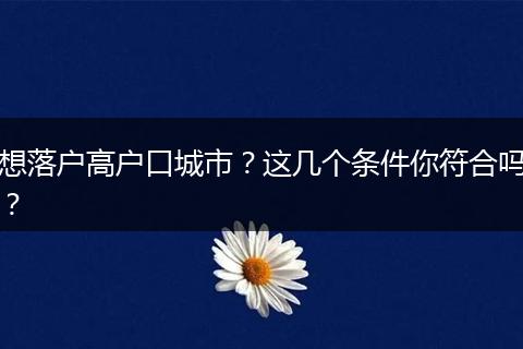 想落户高户口城市?这几个条件你符合吗?