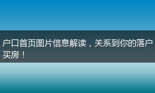 户口首页图片信息解读,关系到你的落户买房!