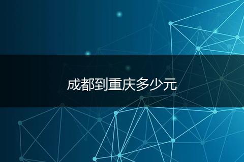 成都到重庆多少元