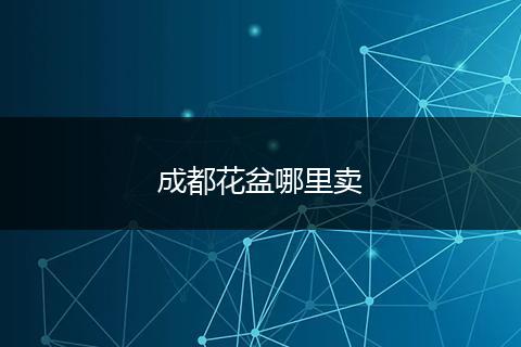 成都花盆哪里卖