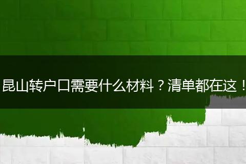 昆山转户口需要什么材料？清单都在这！