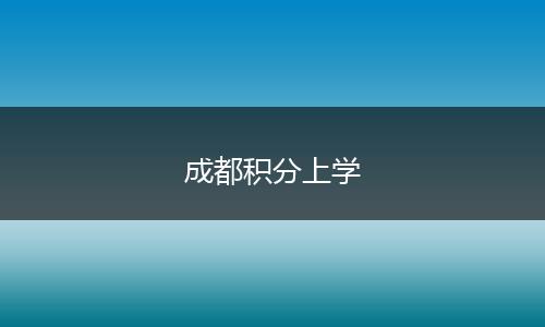 成都积分上学