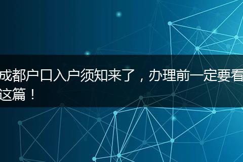 成都户口入户须知来了，办理前一定要看这篇！