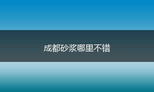成都砂浆哪里不错