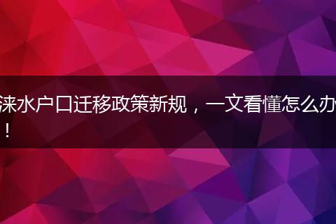 涞水户口迁移政策新规，一文看懂怎么办！