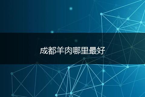 成都羊肉哪里最好