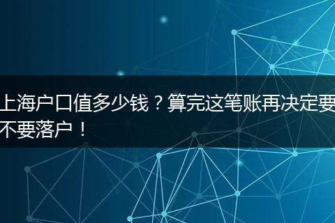 上海户口值多少钱?算完这笔账再决定要不要落户!