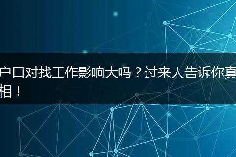 户口对找工作影响大吗?过来人告诉你真相!