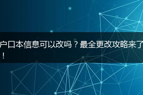 户口本信息可以改吗?最全更改攻略来了!