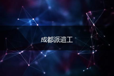 成都派遣工