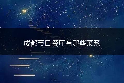 成都节日餐厅有哪些菜系