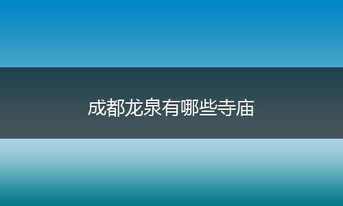 成都龙泉有哪些寺庙