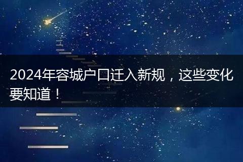 2024年容城户口迁入新规,这些变化要知道!
