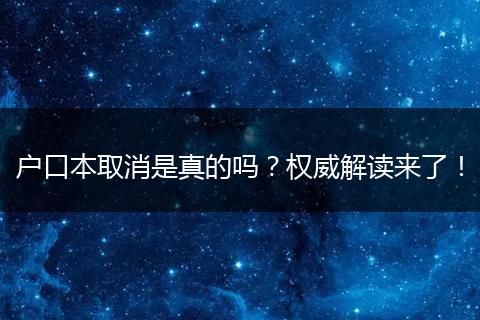 户口本取消是真的吗?权威解读来了!