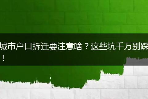 城市户口拆迁要注意啥?这些坑千万别踩!