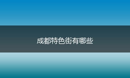 成都特色街有哪些