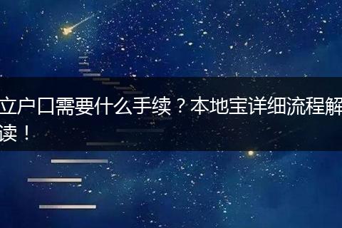 立户口需要什么手续?本地宝详细流程解读!