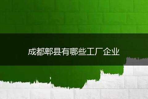 成都郫县有哪些工厂企业